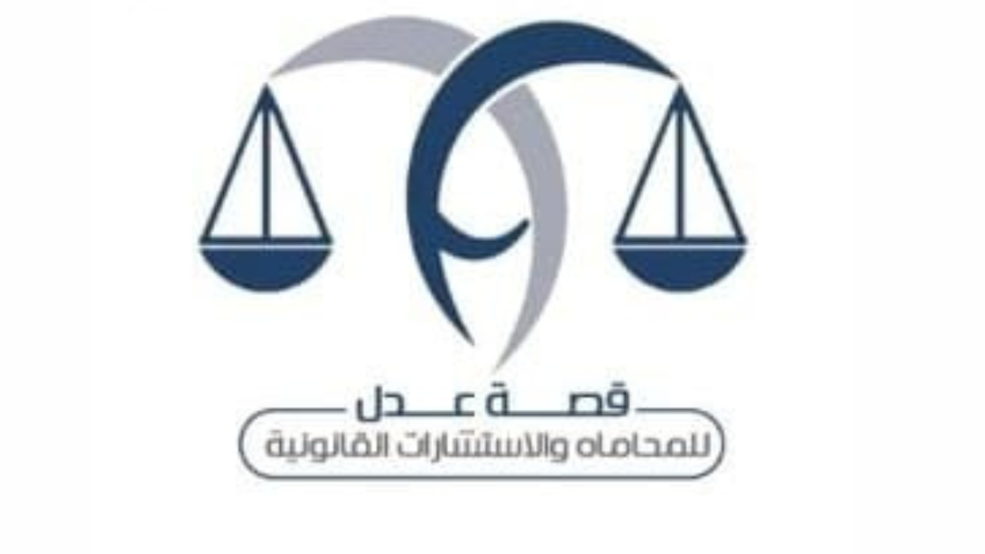 لوجو قصة عدل للمحاماة