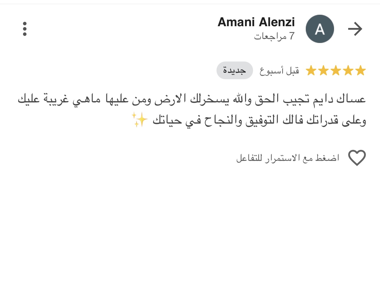 تقييم قصة عدل على قوقل